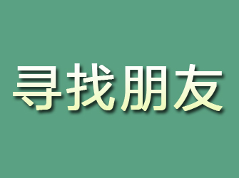 秦州区寻找朋友